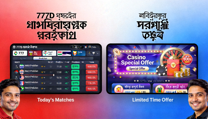 777D ম্যাচ প্রেডিকশন প্যানেল এবং ক্যাসিনোর বিশেষ অফার একসাথে দেখানো হচ্ছে