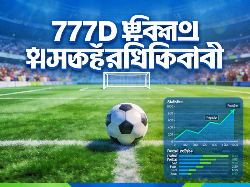 777D ফুটবল ভবিষ্যদ্বাণী ওয়েবসাইটের হিরো ইমেজে ফুটবল মাঠ এবং পরিসংখ্যান গ্রাফ