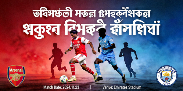 আর্সেনাল বনাম ম্যানচেস্টার সিটি ম্যাচ প্রিভিউ ইমেজ