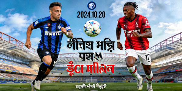 ইন্টার মিলান বনাম এসি মিলান ডার্বি ম্যাচ প্রিভিউ ইমেজ