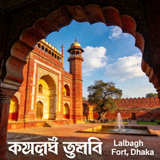 লালবাগ কেল্লা, ঢাকা