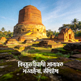 পাহাড়পুর বৌদ্ধ বিহার, নওগাঁ