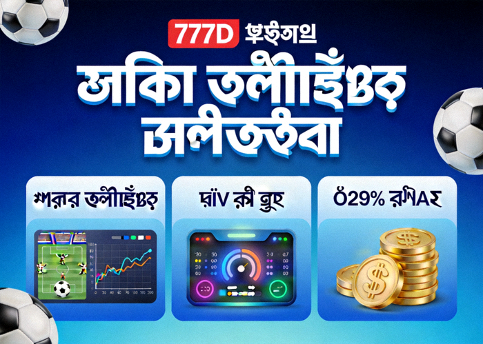 777D ফুটবল প্রেডিকশন ব্যানার — ম্যাচ প্রেডিকশন, লাইভ অডস এবং ১২৯% বোনাস প্রদর্শন করছে