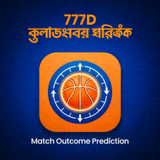 777D বাস্কেটবল ম্যাচ প্রেডিকশন আইকন যা বাস্কেটবল খেলার ফলাফল অনুমান করে