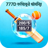 777D ক্রিকেট ম্যাচ প্রেডিকশন আইকন যা ক্রিকেট ম্যাচের স্কোর পূর্বাভাস দেখায়
