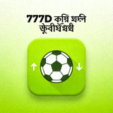 777D ফুটবল ম্যাচ প্রেডিকশন আইকন যা ম্যাচের ফলাফল পূর্বাভাস নির্দেশ করে