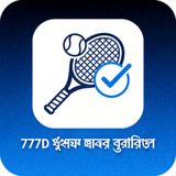 777D টেনিস ম্যাচ প্রেডিকশন আইকন যা টেনিস ম্যাচের বিজয়ী নির্ধারণে সহায়তা করে
