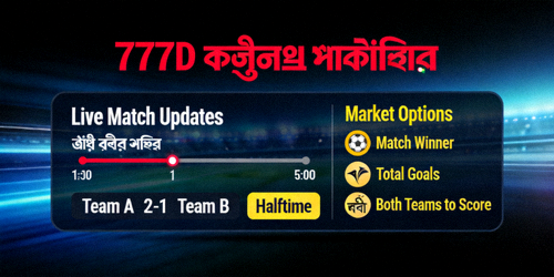 777D ফুটবল প্রেডিকশন ব্যানার যা লাইভ ম্যাচ আপডেট এবং বাজির বিকল্প দেখাচ্ছে