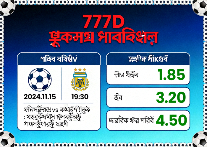 777D ফুটবল প্রেডিকশন ব্যানার যেখানে ম্যাচ প্রিভিউ এবং বাজির বিকল্প দেখানো হয়েছে