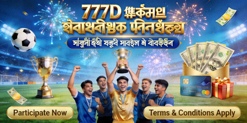 777D ফুটবল প্রেডিকশন পুরস্কার ব্যানার যা বিজয়ীদের জন্য বোনাস ও পুরস্কার দেখাচ্ছে