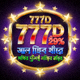 777D ১২৯% বোনাস আইকন — প্রথম জমায় বিশেষ বোনাস অফার