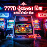 777D আর্কেড গেম — একশন আর্কেড গেম