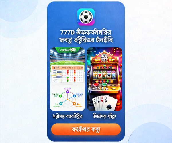 777D অ্যান্ড্রয়েড অ্যাপ ডাউনলোড পৃষ্ঠা — ফুটবল প্রেডিকশন ও ক্যাসিনো অ্যাপ