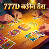 777D কার্ড গেম — টেবিল কার্ড গেম