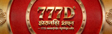 777D ক্যাসিনো লোগো — 777D বাংলাদেশের অফিসিয়াল লোগো