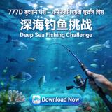 777D ফিশিং গেম — আন্ডারওয়াটার ফিশিং গেম