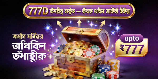777D নিবন্ধন বোনাস — নতুন সদস্য বোনাস অফার