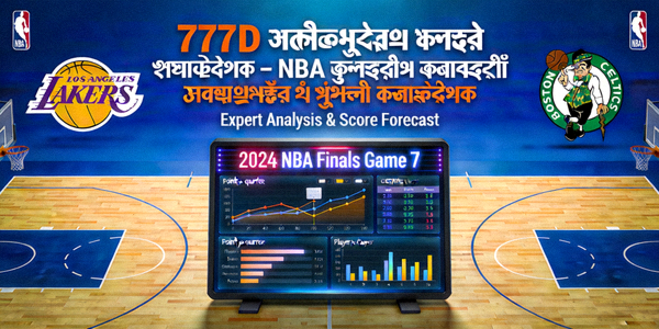 777D বাস্কেটবল ম্যাচ প্রেডিকশন — NBA ম্যাচের পূর্ণাঙ্গ বিশ্লেষণ ও স্কোর প্রেডিকশন