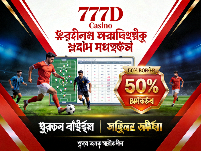 777D Casino ফুটবল প্রেডিকশন হিরো ব্যানার — ফুটবল ম্যাচ বিশ্লেষণ ও বোনাস অফার প্রদর্শন করছে