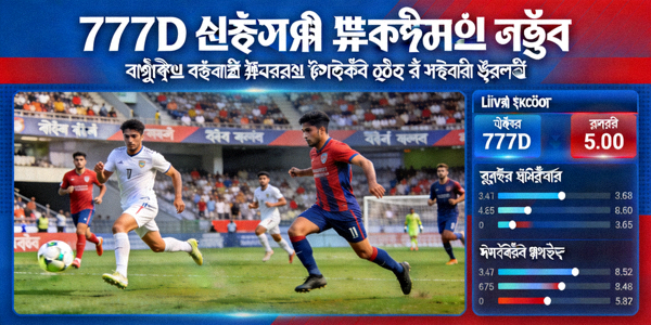 777D লাইভ ফুটবল ওডস — রিয়েল টাইমে ফুটবল ম্যাচের ওডস ও বাজির সুযোগ