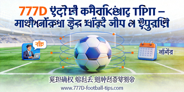 777D ফুটবল প্রেডিকশন টিপস — বিশেষজ্ঞদের কাছ থেকে দৈনিক ফুটবল টিপস ও সুপারিশ