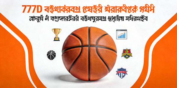 777D বাস্কেটবল ম্যাচ প্রেডিকশন টিপস - এনবিএ ও আন্তর্জাতিক বাস্কেটবল লীগের বিশ্লেষণ