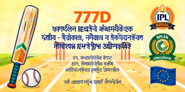 777D ক্রিকেট ম্যাচ প্রেডিকশন টিপস - আইপিএল, বিপিএল ও আন্তর্জাতিক ক্রিকেট ম্যাচের পূর্বাভাস