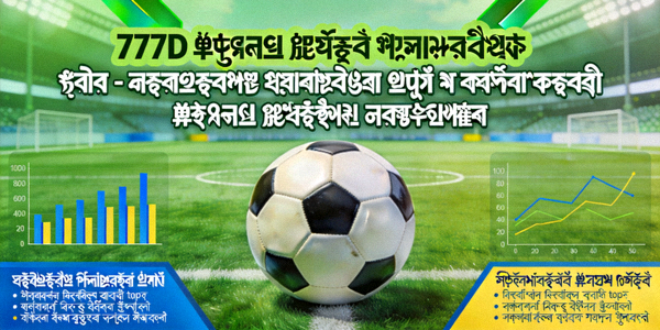 777D ফুটবল ম্যাচ প্রেডিকশন টিপস - বাংলাদেশ প্রিমিয়ার লীগ ও আন্তর্জাতিক ফুটবল ম্যাচের বিশ্লেষণ